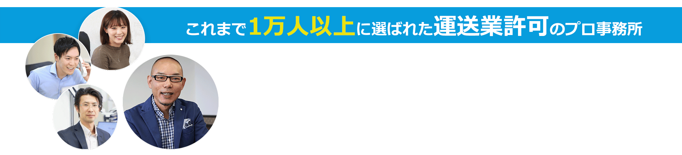 運送業許可申請は愛知県の行政書士法人シフトアップへ